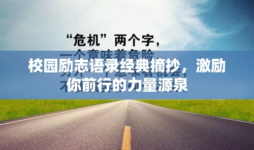 校園勵志語錄經(jīng)典摘抄，激勵你前行的力量源泉
