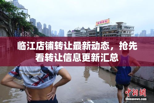 臨江店鋪轉(zhuǎn)讓最新動態(tài)，搶先看轉(zhuǎn)讓信息更新匯總