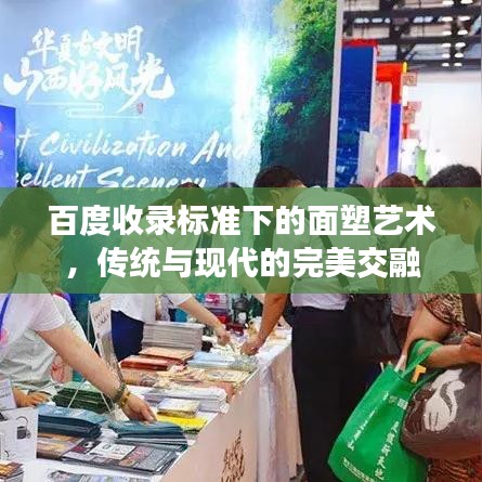 百度收錄標準下的面塑藝術(shù)，傳統(tǒng)與現(xiàn)代的完美交融