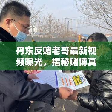 丹東反賭老哥最新視頻曝光，揭秘賭博真相，傳播正能量，警醒世人！