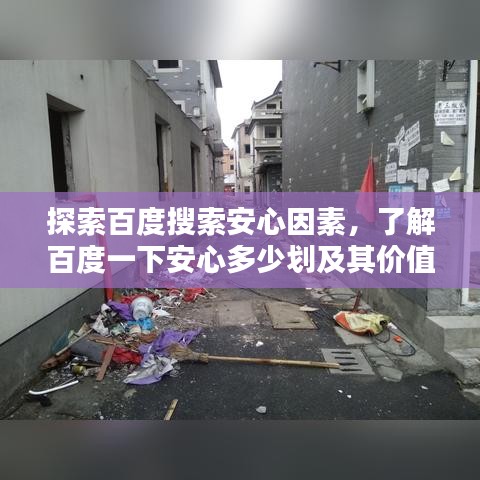 探索百度搜索安心因素，了解百度一下安心多少劃及其價值所在