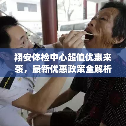翔安體檢中心超值優(yōu)惠來襲，最新優(yōu)惠政策全解析！