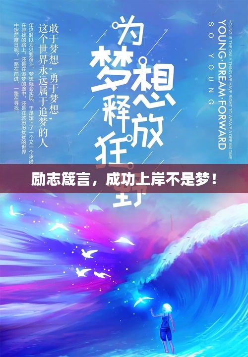勵志箴言，成功上岸不是夢！