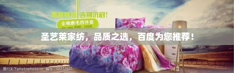 圣藝萊家紡，品質(zhì)之選，百度為您推薦！