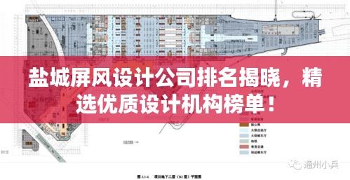 鹽城屏風(fēng)設(shè)計(jì)公司排名揭曉，精選優(yōu)質(zhì)設(shè)計(jì)機(jī)構(gòu)榜單！