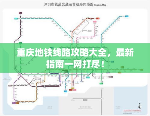重慶地鐵線路攻略大全，最新指南一網(wǎng)打盡！
