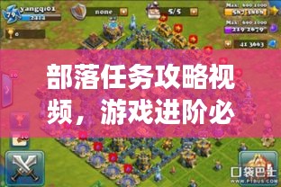 部落任務攻略視頻，游戲進階必備指南