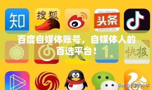 百度自媒體賬號，自媒體人的首選平臺！