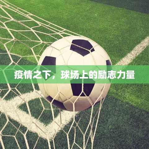 疫情之下，球場(chǎng)上的勵(lì)志力量