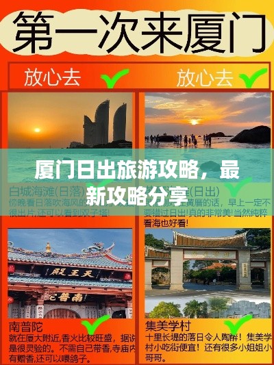 廈門日出旅游攻略，最新攻略分享