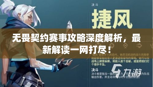 無畏契約賽事攻略深度解析，最新解讀一網(wǎng)打盡！