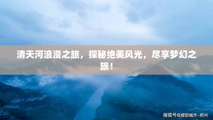 清天河浪漫之旅，探秘絕美風(fēng)光，盡享夢幻之旅！