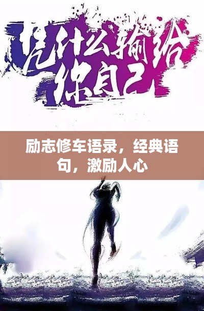 勵(lì)志修車語(yǔ)錄，經(jīng)典語(yǔ)句，激勵(lì)人心
