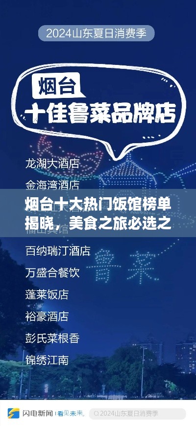 煙臺(tái)十大熱門飯館榜單揭曉，美食之旅必選之地！
