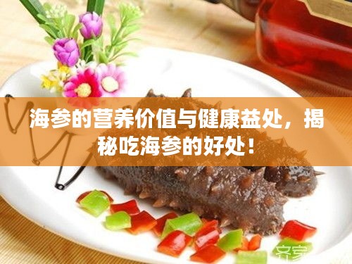 海參的營(yíng)養(yǎng)價(jià)值與健康益處，揭秘吃海參的好處！
