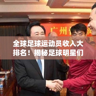 全球足球運動員收入大排名！揭秘足球明星們的天價薪酬榜單！