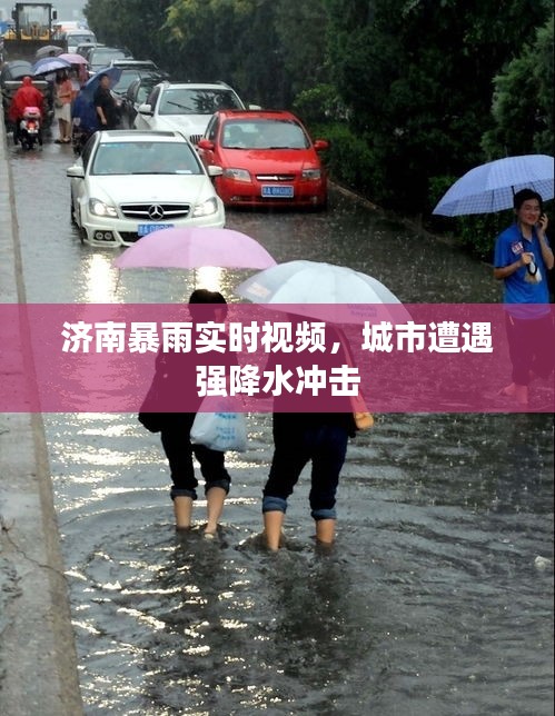 濟南暴雨實時視頻，城市遭遇強降水沖擊