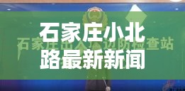 石家莊小北路最新新聞?lì)^條搶先看