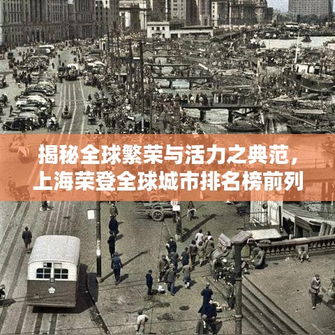 揭秘全球繁榮與活力之典范，上海榮登全球城市排名榜前列 2020最新榜單揭曉
