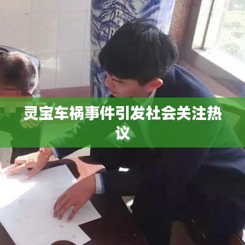 靈寶車禍事件引發(fā)社會關注熱議