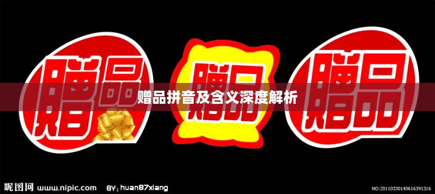 贈(zèng)品拼音及含義深度解析