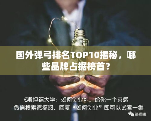 國外彈弓排名TOP10揭秘，哪些品牌占據榜首？
