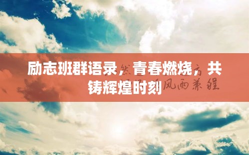 勵志班群語錄，青春燃燒，共鑄輝煌時刻