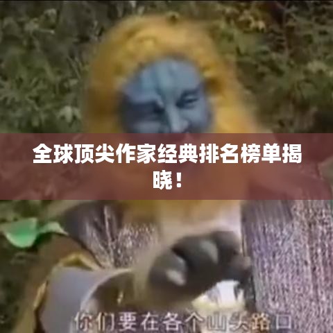 全球頂尖作家經(jīng)典排名榜單揭曉！