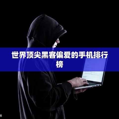 世界頂尖黑客偏愛(ài)的手機(jī)排行榜