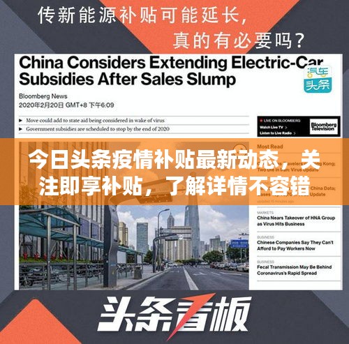 今日頭條疫情補貼最新動態(tài)，關(guān)注即享補貼，了解詳情不容錯過