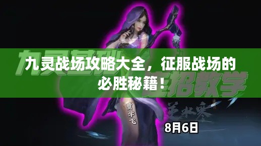九靈戰(zhàn)場攻略大全，征服戰(zhàn)場的必勝秘籍！