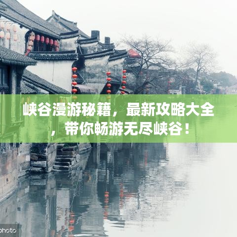 峽谷漫游秘籍，最新攻略大全，帶你暢游無盡峽谷！