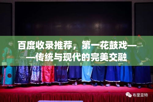 百度收錄推薦，第一花鼓戲——傳統(tǒng)與現(xiàn)代的完美交融