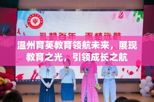 溫州育英教育領(lǐng)航未來(lái)，展現(xiàn)教育之光，引領(lǐng)成長(zhǎng)之航