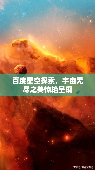 百度星空探索，宇宙無盡之美驚艷呈現