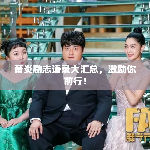 蕭炎勵志語錄大匯總，激勵你前行！