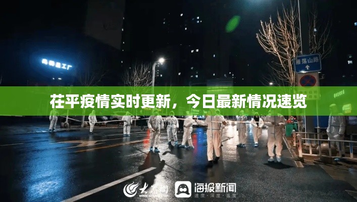 茌平疫情實(shí)時(shí)更新，今日最新情況速覽