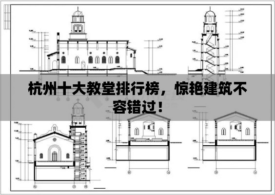杭州十大教堂排行榜，驚艷建筑不容錯(cuò)過(guò)！