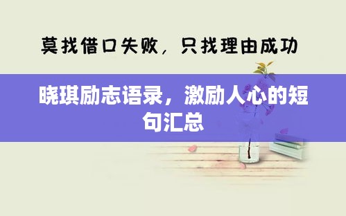 曉琪勵志語錄，激勵人心的短句匯總