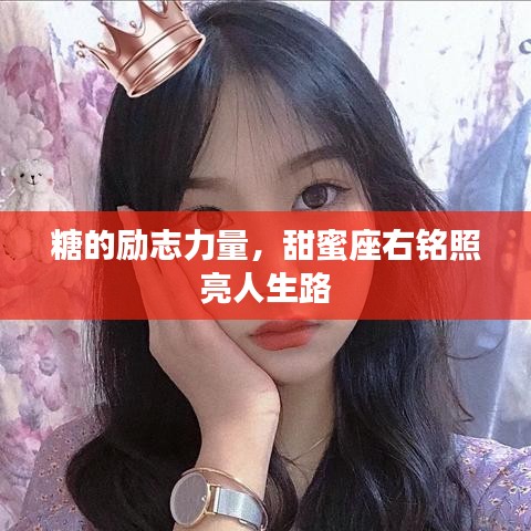 糖的勵(lì)志力量，甜蜜座右銘照亮人生路