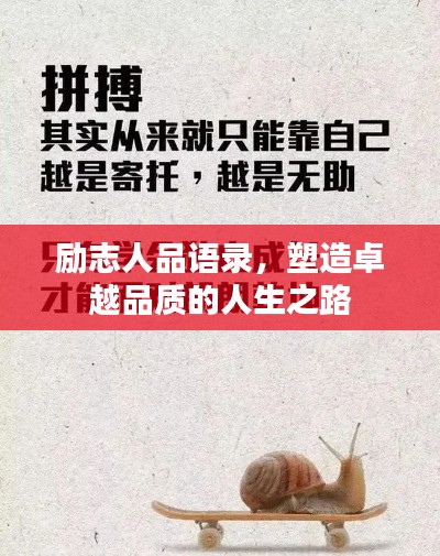 勵(lì)志人品語錄，塑造卓越品質(zhì)的人生之路