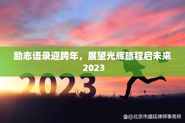 勵志語錄迎跨年，展望光輝旅程啟未來 2023
