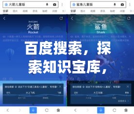 百度搜索，探索知識寶庫，開啟智慧之旅