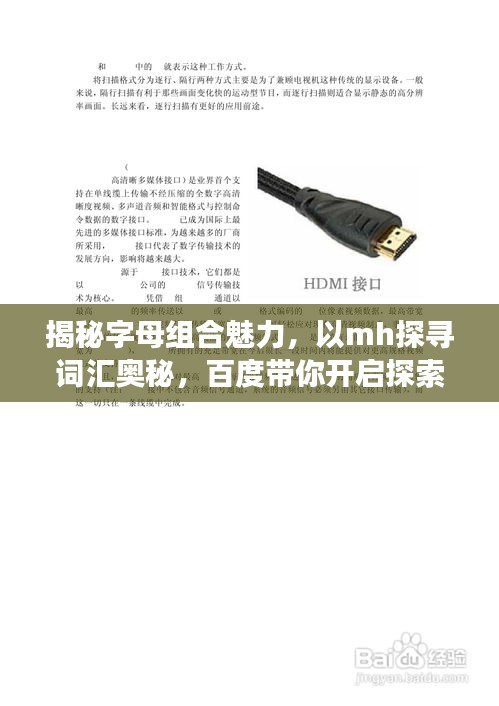 揭秘字母組合魅力，以mh探尋詞匯奧秘，百度帶你開啟探索之旅