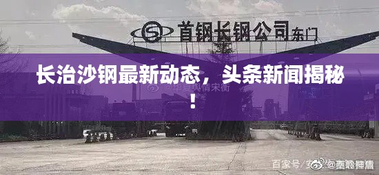 長治沙鋼最新動態(tài)，頭條新聞揭秘！