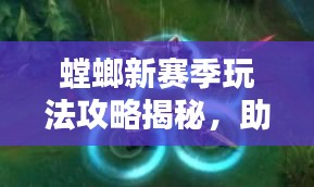 螳螂新賽季玩法攻略揭秘，助你輕松上分！