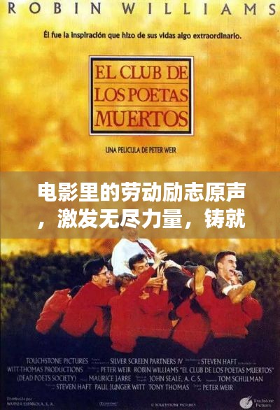 電影里的勞動勵志原聲，激發(fā)無盡力量，鑄就輝煌人生