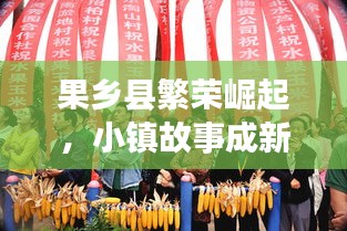 果鄉(xiāng)縣繁榮崛起，小鎮(zhèn)故事成新聞?lì)^條！
