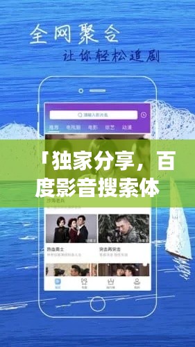 「獨家分享，百度影音搜索體驗之旅」