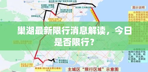巢湖最新限行消息解讀，今日是否限行？
